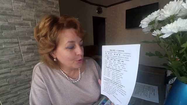 Знакомство с методикой постановки и автоматизации звука "Ж". 2 часть смотреть онлайн