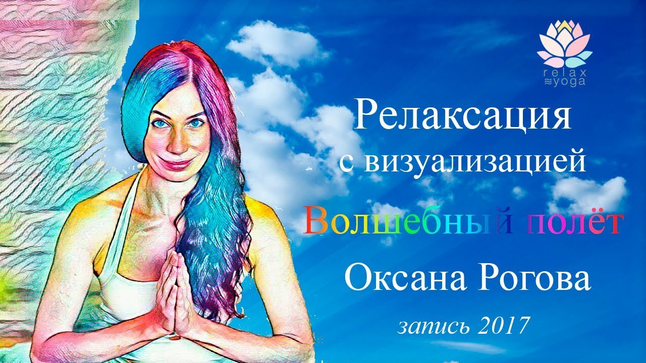 Самый красивый ресурсный транс "Волшебный полет" (с Оксаной Роговой) смотреть онлайн