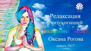 Самый красивый ресурсный транс «Волшебный полет» (с Оксаной Роговой)
