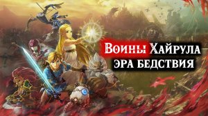 Воины Хайрула Часть 1 Hyrule Warriors Age of Calamity
