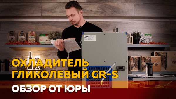 Охладитель гликолевый GR-S | Обзор от Юры