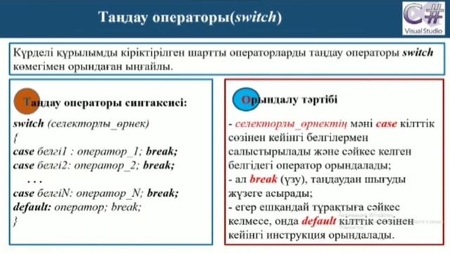 Объектілі-бағытталған бағдарламалау.С# тілінің басқару нұсқаулықтары.Шартты және тернарлы оператор смотреть онлайн