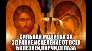 Сильная молитва за здравие Исцеление от всех болезней,порчи,сглаза ☦