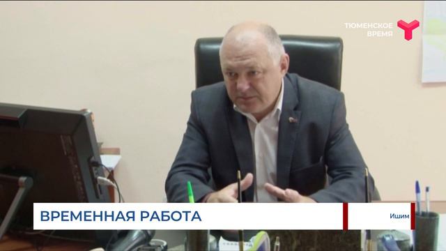 Временная работа / Ишимский район смотреть онлайн