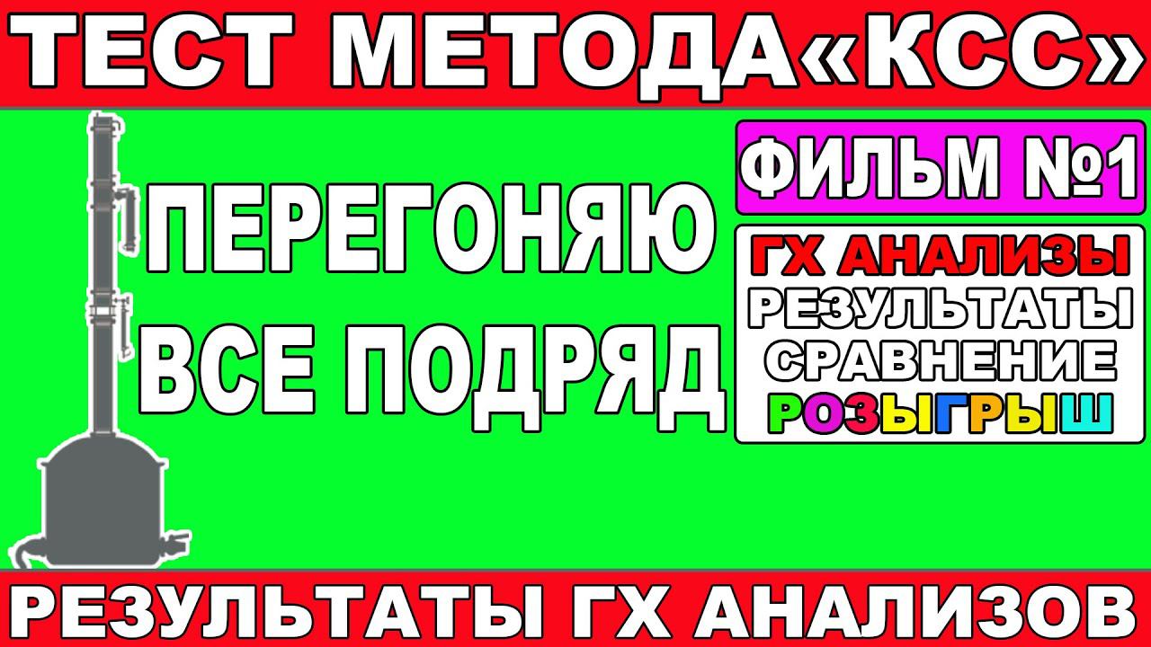 ПЕРЕГОНЯЮ ВСЕ ПОДРЯД МЕТОДОМ КСС.ФИЛЬМ №1.САХАРНЫЙ И ЗЕРНОВОЙ СС ОТ ПОТСТИЛЛА,ОБОРОТНЫЕ СПИРТЫ смотреть онлайн