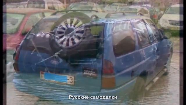 #2100. Русские самоделки [Авто подборка] смотреть онлайн