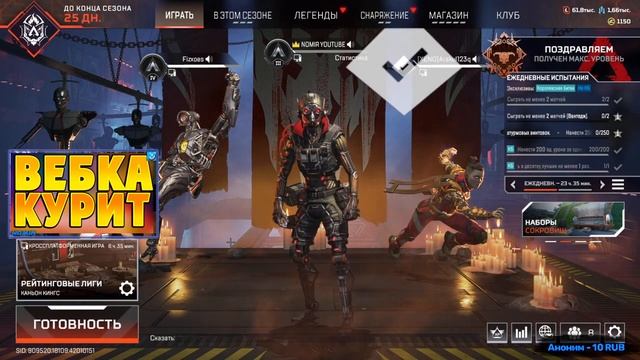 APEX НА ОСНОВЕ стрим спустя 163 дня смотреть онлайн