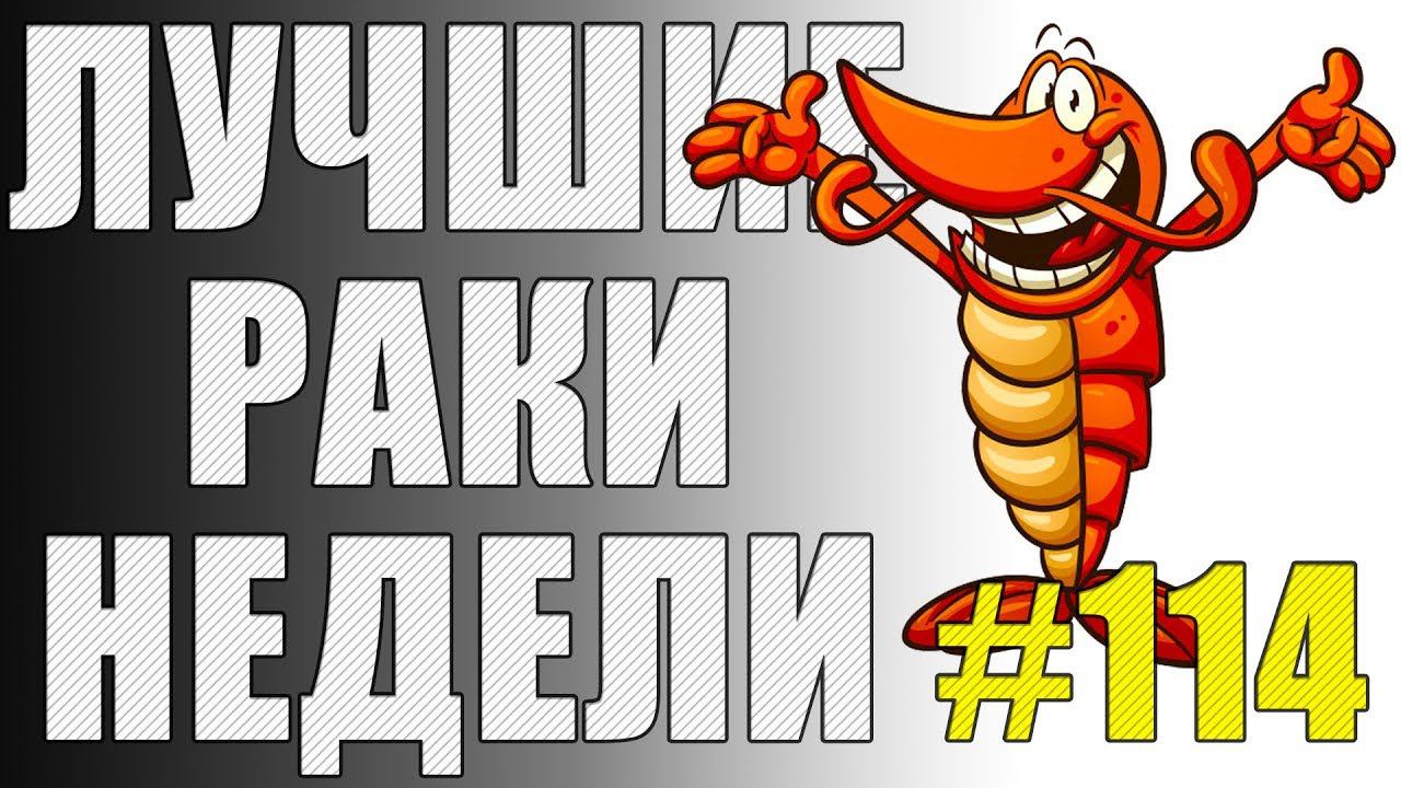 ЛРН выпуск №114. ДЕМБЕЛЬСКИЙ АККОРД СИСТЕМЫ АВТОБАНА и БЕЗЗАЩИТНЫЙ ЗАЩИТНИК [Лучшие Раки Недели] смотреть онлайн
