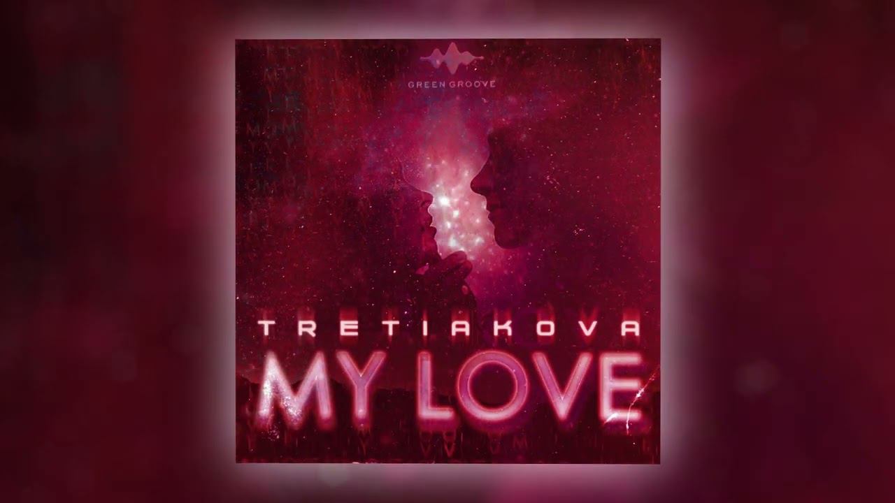 TRETIAKOVA - MY LOVE (Official Audio) смотреть онлайн