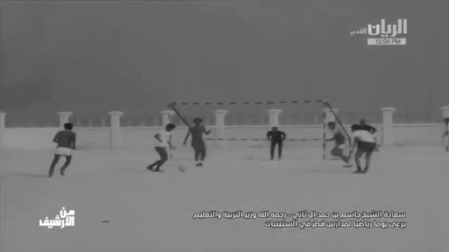 سعادة الشيخ جاسم بن حمد آل ثاني وزير التربية والتعليم رحمه الله يرعى يوم رياضي مدرسي في الستينيات смотреть онлайн