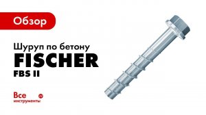 Обзор шурупа по бетону Fischer FBS II