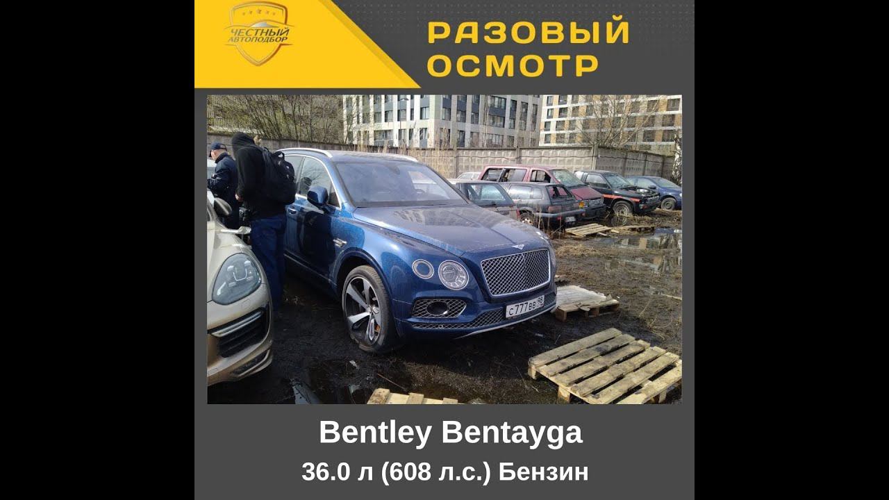Разовый осмотр Bentley Bentayga