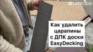 Как убрать царапины с террасной доски EasyDecking