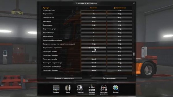 Приближение камеры в ETS 2 ? Как приблизить камеру в Euro Truck Simulator 2