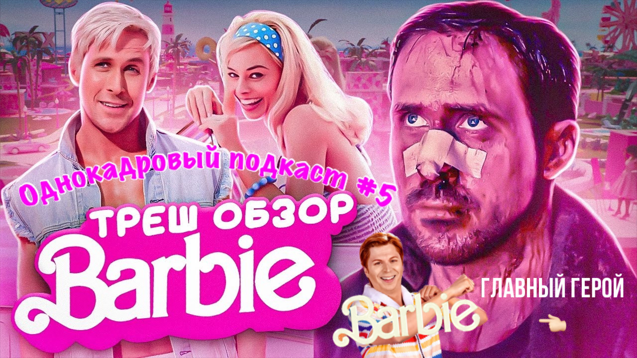 Обзор на фильм Барби (Однокадровый подкаст #5) смотреть онлайн