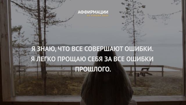 Я с легкостью отпускаю все свои сожаления! Аффирмации. смотреть онлайн