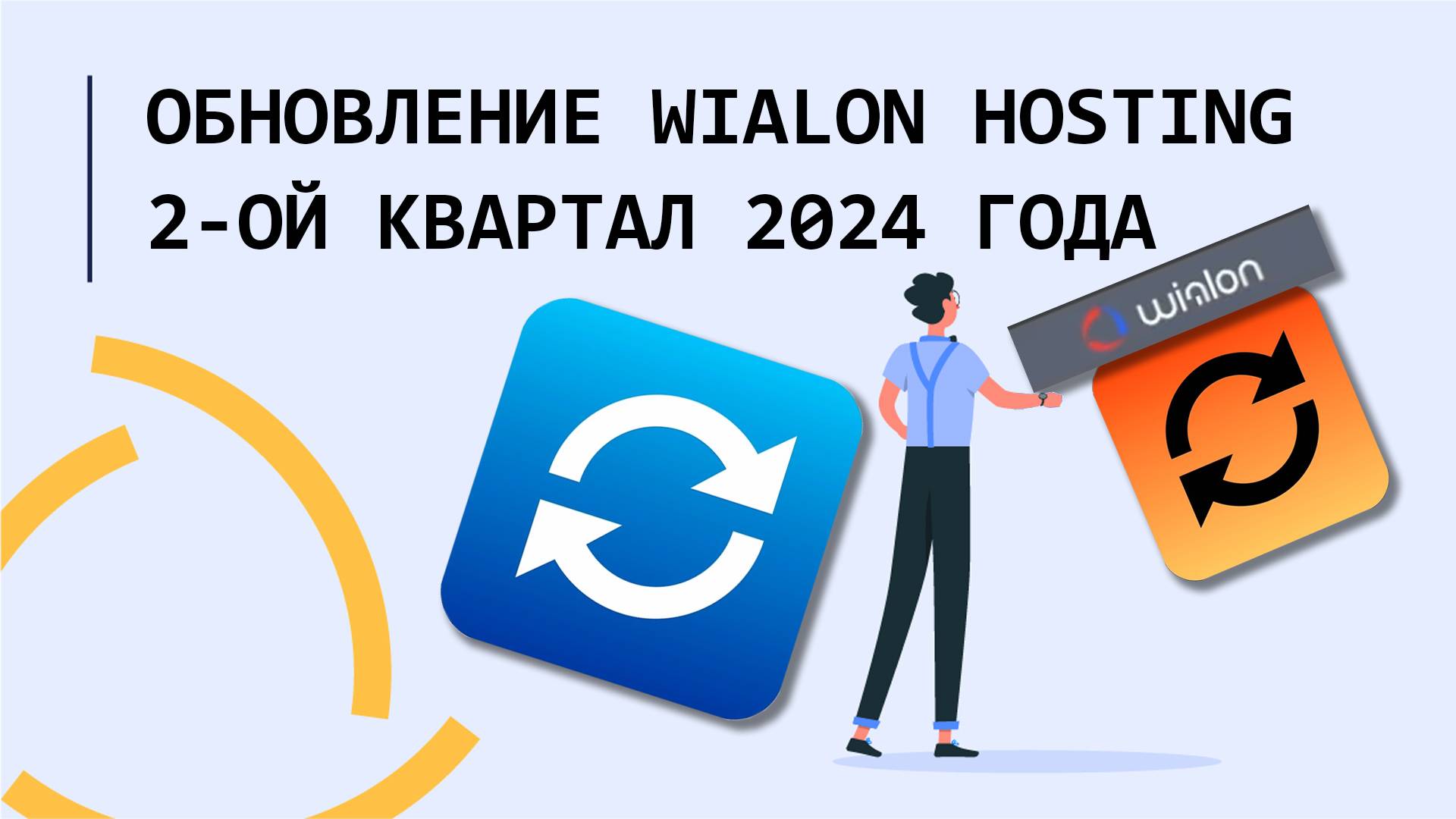 Обновление Wialon Hosting 2-ого квартала 2024 года
