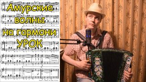 Амурские волны. Разбор по нотам на гармони. Уроки игры на гармони Котова Александра.