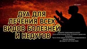 Дуа Для Лечения всех видов болезней и недугов!