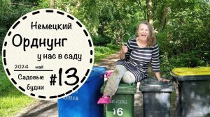 Садовые будни #13☘️ Борюсь с огневкой ☘️Новинки в саду☘️Уход за дорожками☘️Альтернатива самшиту