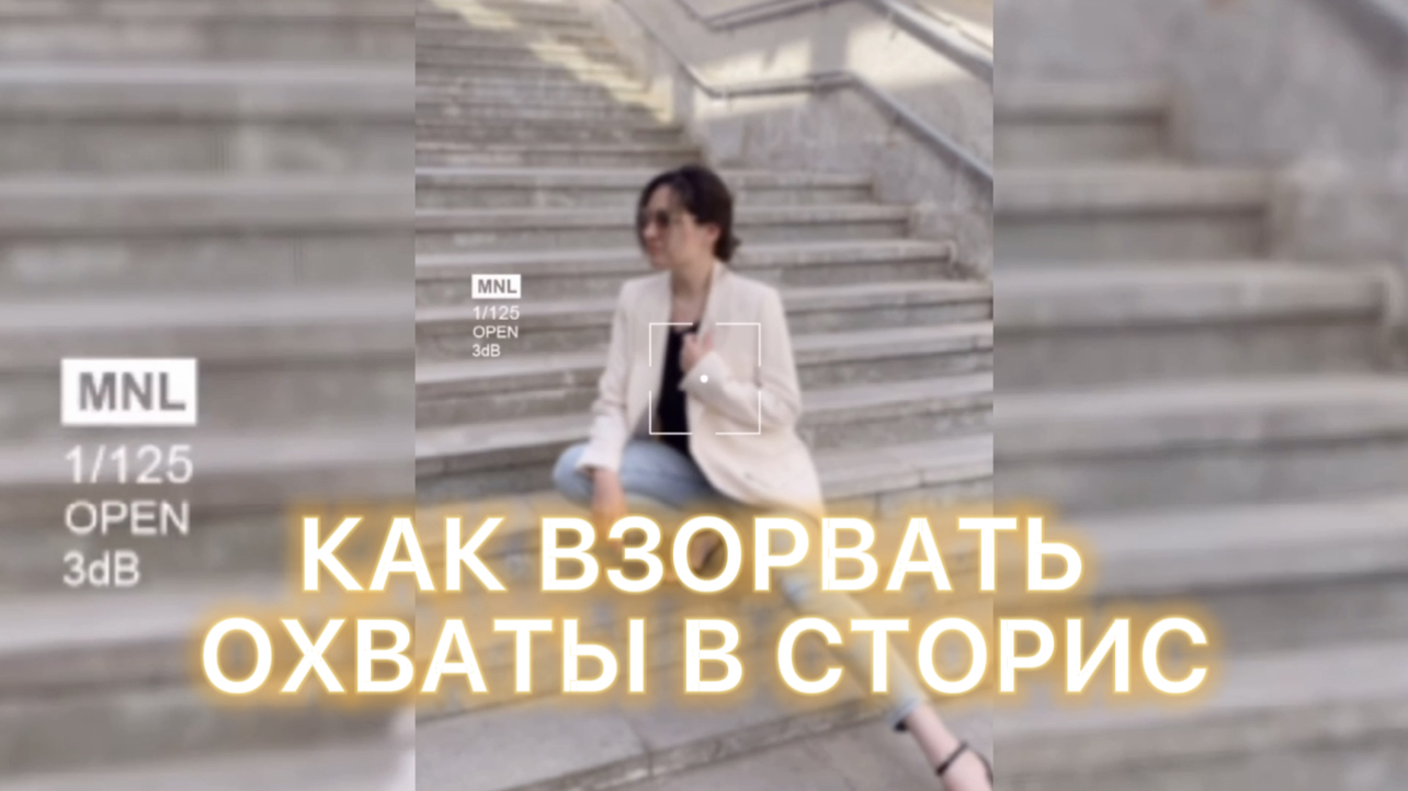 КАК ВЗОРВАТЬ ОХВАТЫ В СТОРИС?