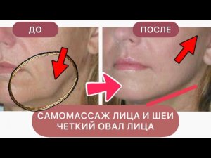 САМОМАССАЖ ЛИЦА И ШЕИ ! ЧЕТКИЙ ОВАЛ ЛИЦА. КАК УБРАТЬ МОРЩИНЫ