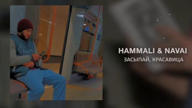 HammAli & Navai - Засыпай, красавица смотреть онлайн