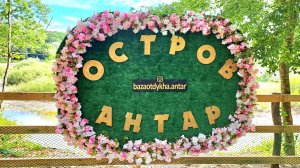 «Остров Антар» (база отдыха в Туапсинском районе)
