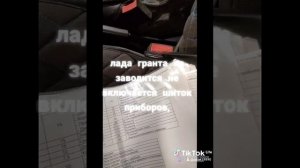 Лада Гранта не заводится и не включается щиток приборов, причина найдено!!!!