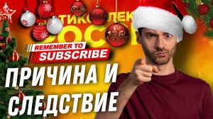 ПРИЧИНА И СЛЕДСТВИЕ #коллекторы #антиколлекторы #антиколлекторыроссии #мфо