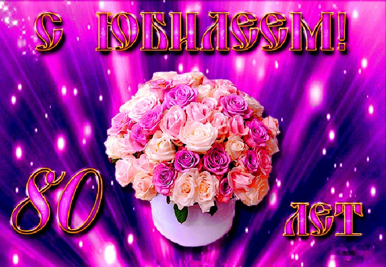 Поздравление с юбилеем 80лет!Красивая открытка поздравление Льва Лещенко с днем рождения..avi