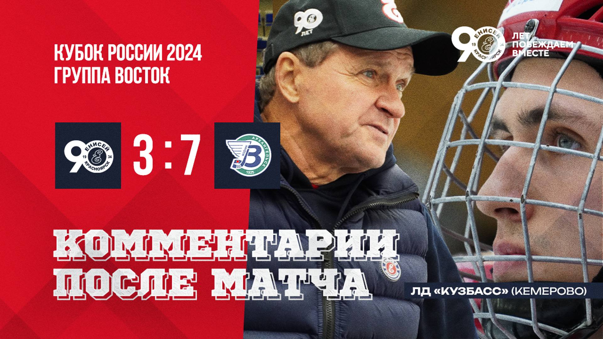 Комментарии после матча Енисей-Водник! смотреть онлайн