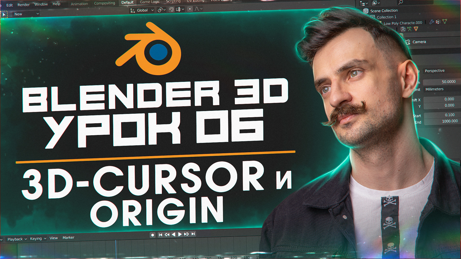 BLENDER 3D | УРОК 06 | 3D-cursor и Origin смотреть онлайн