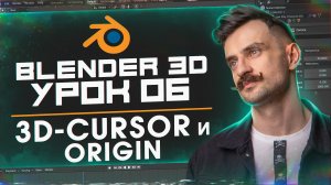 BLENDER 3D | УРОК 06 | 3D-cursor и Origin