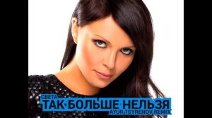 Света - Так больше нельзя (Ayur Tsyrenov Remix)