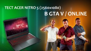 GTA V Online - Acer Nitro 5 - ультра настройки, тест графики, 70 FPS ?