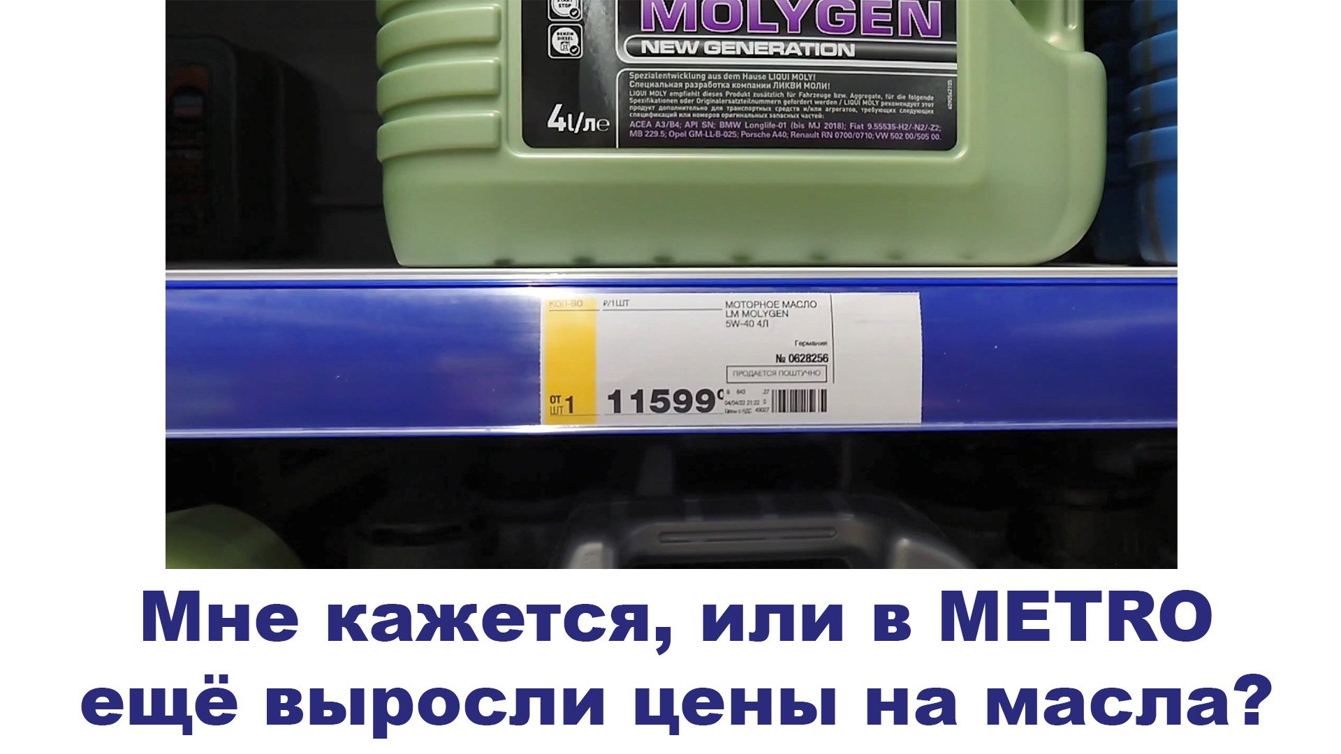 Мне кажется, или в METRO ещё выросли цены на масла? #anton_mygt