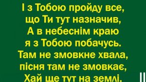 Коли тяжко мені, я співаю про Тебе
