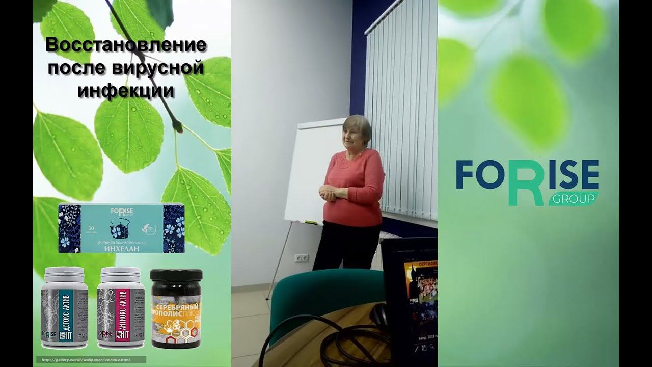 FORISE GROUP. Отзыв: восстановление после вирусной инфекции. Детокс, Антиокс, Серебряный прополис. смотреть онлайн