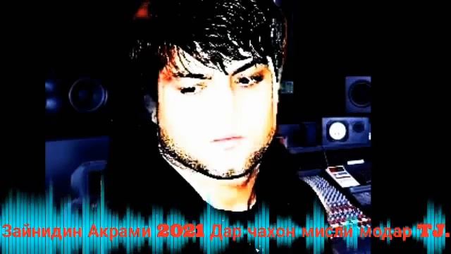 #Дар чохон мисли модар 2021 зайнидин Акрами Zaynidin Akrami 2021 Dar Jahan Misli Modar