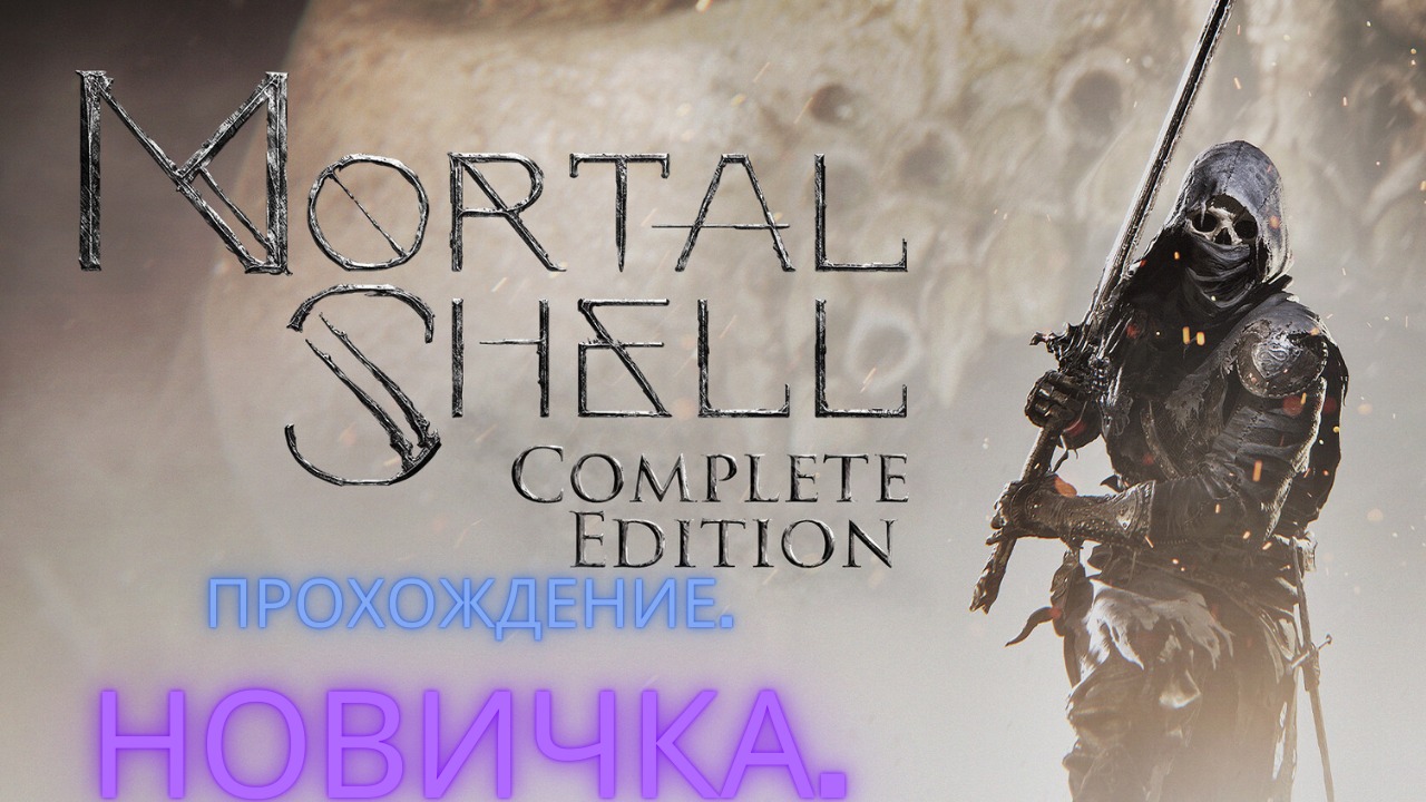 Mortal Shell. Стрим 1.
