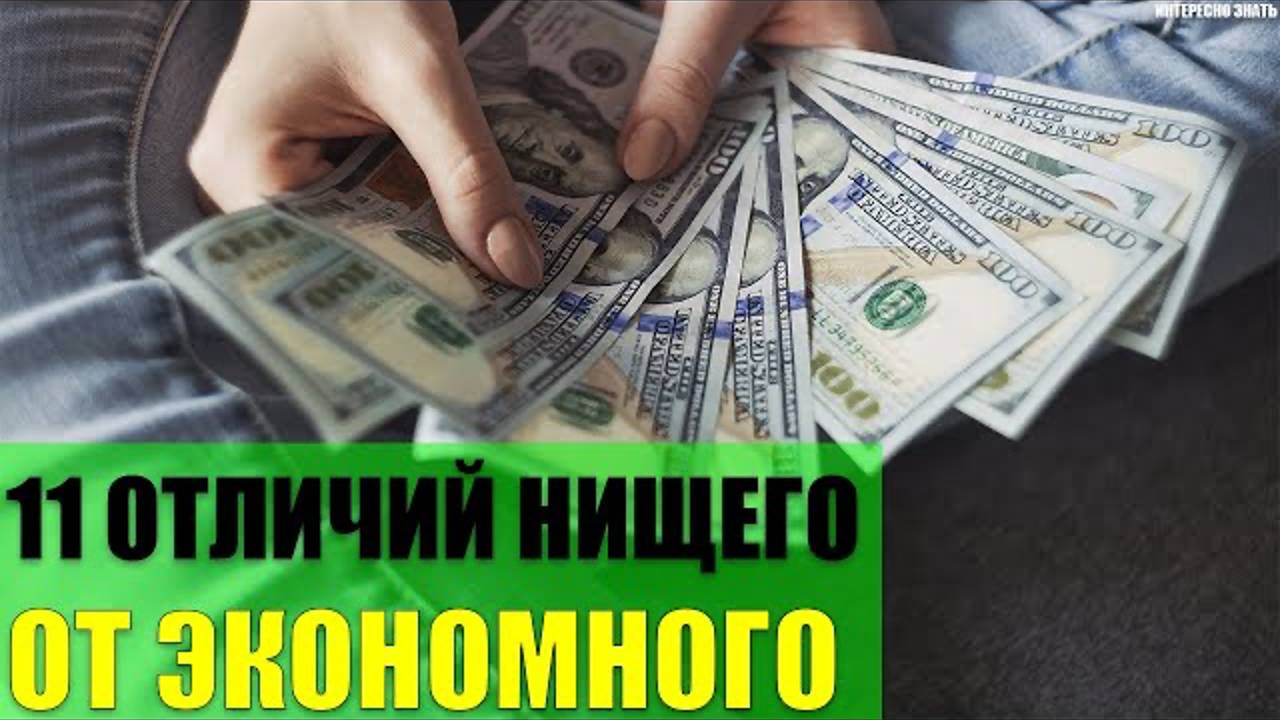 11 отличий нищего человека от экономного смотреть онлайн