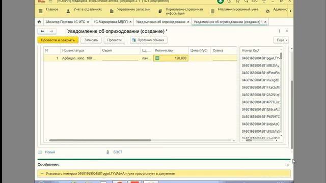 Оприходование товаров в МДЛП по 702 схеме Маркировка лекарств в 1С Больничная аптека смотреть онлайн