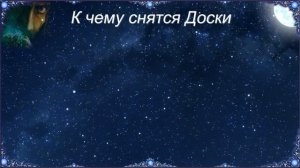 К чему снятся Доски (Сонник)