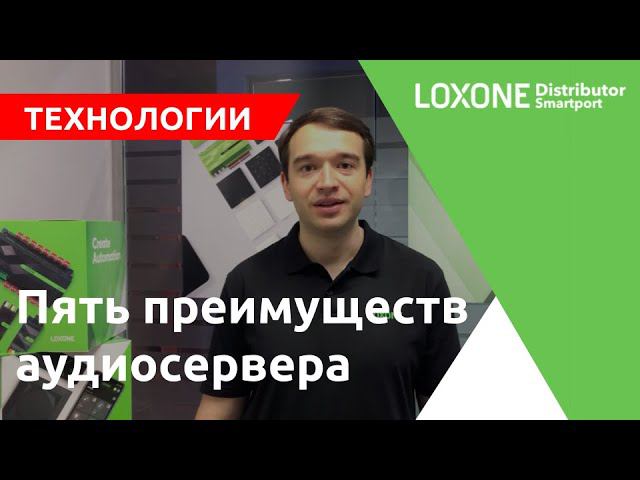 Аудиосервер Loxone. Обзор возможностей.
