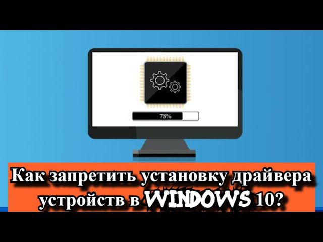 Как запретить установку драйвера устройств в Windows 10? смотреть онлайн