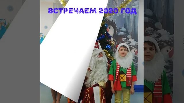 ВСТРЕЧАЕМ 2020 МБДОУ "Детский сад № 379" г.о. Самара смотреть онлайн