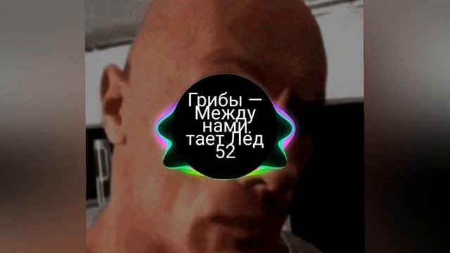 Грибы – Тает Лёд 52-58 hz rebassed by me смотреть онлайн