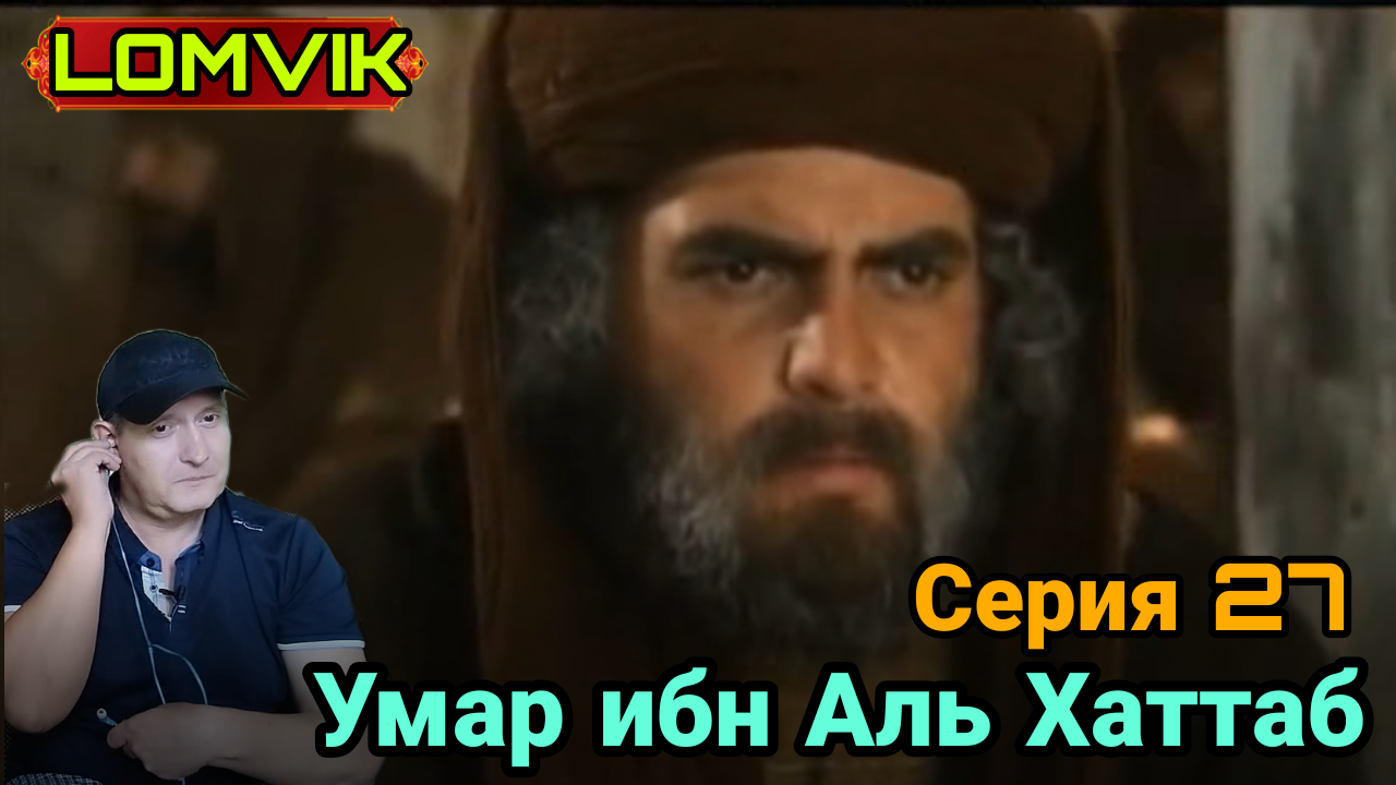 Умар ибн Аль Хаттаб. Серия 27 смотреть онлайн