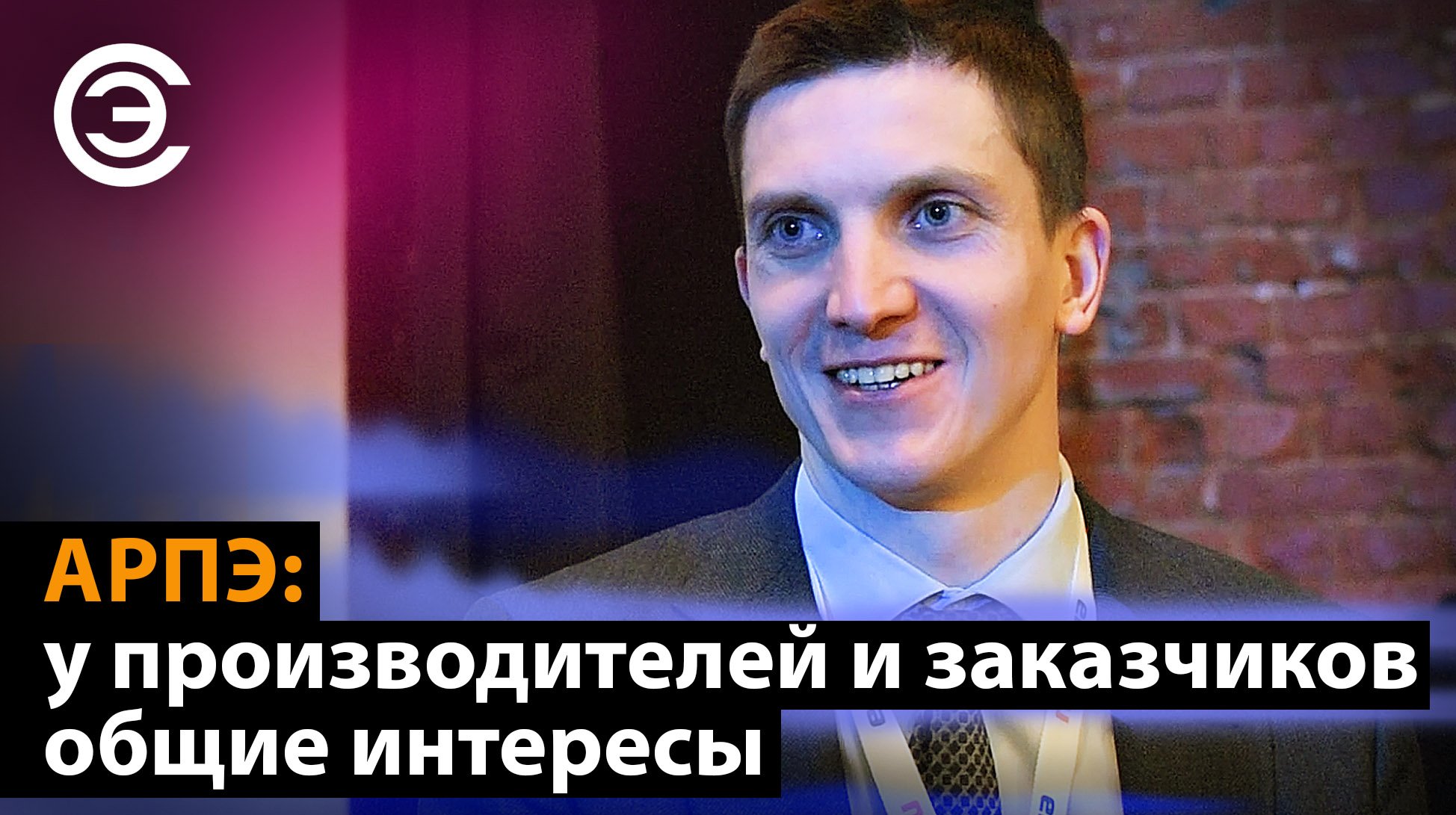 АРПЭ: у производителей и заказчиков общие интересы. Иван Ларионов, АРПЭ, компания «Третий пин» смотреть онлайн
